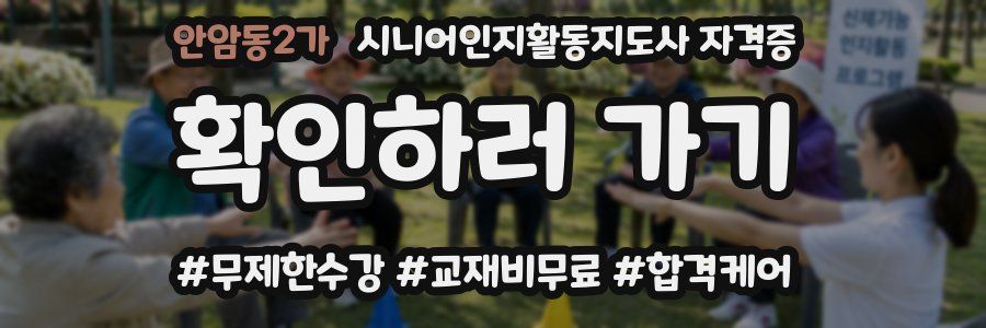 안암동2가 시니어인지활동지도사 자격증