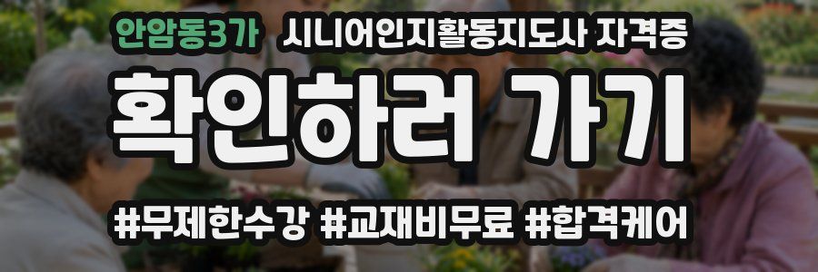 안암동3가 시니어인지활동지도사 자격증