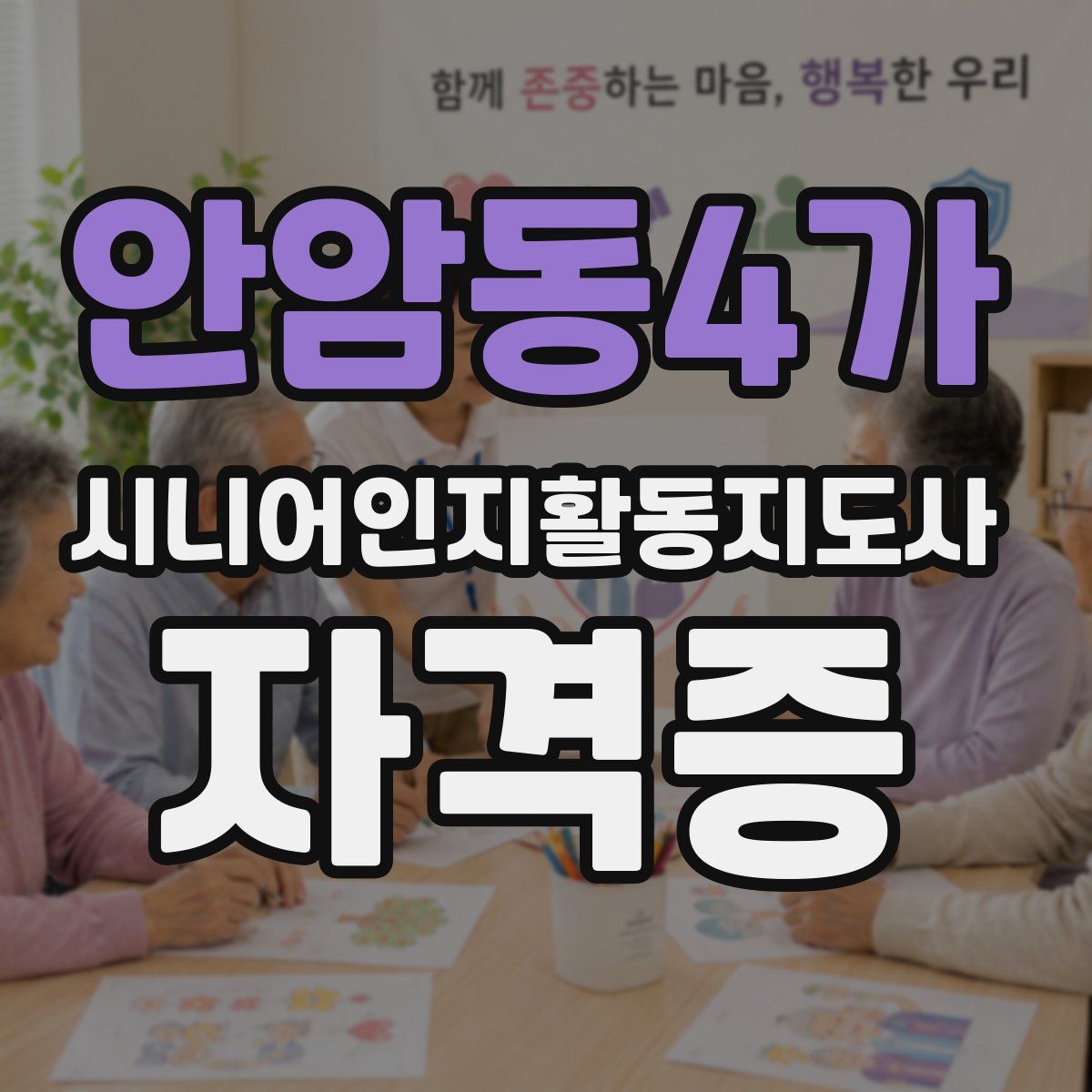 안암동4가 시니어인지활동지도사 자격증