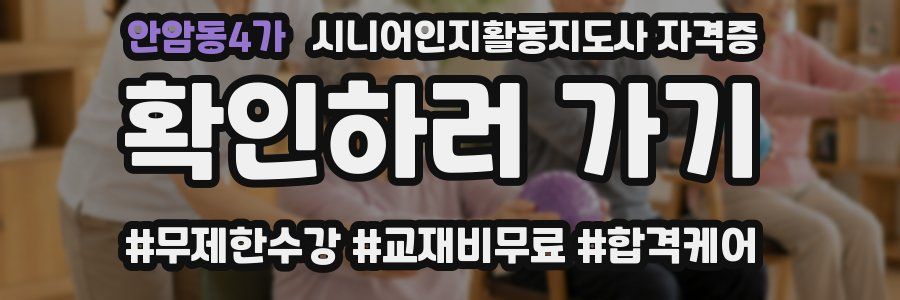 안암동4가 시니어인지활동지도사 자격증