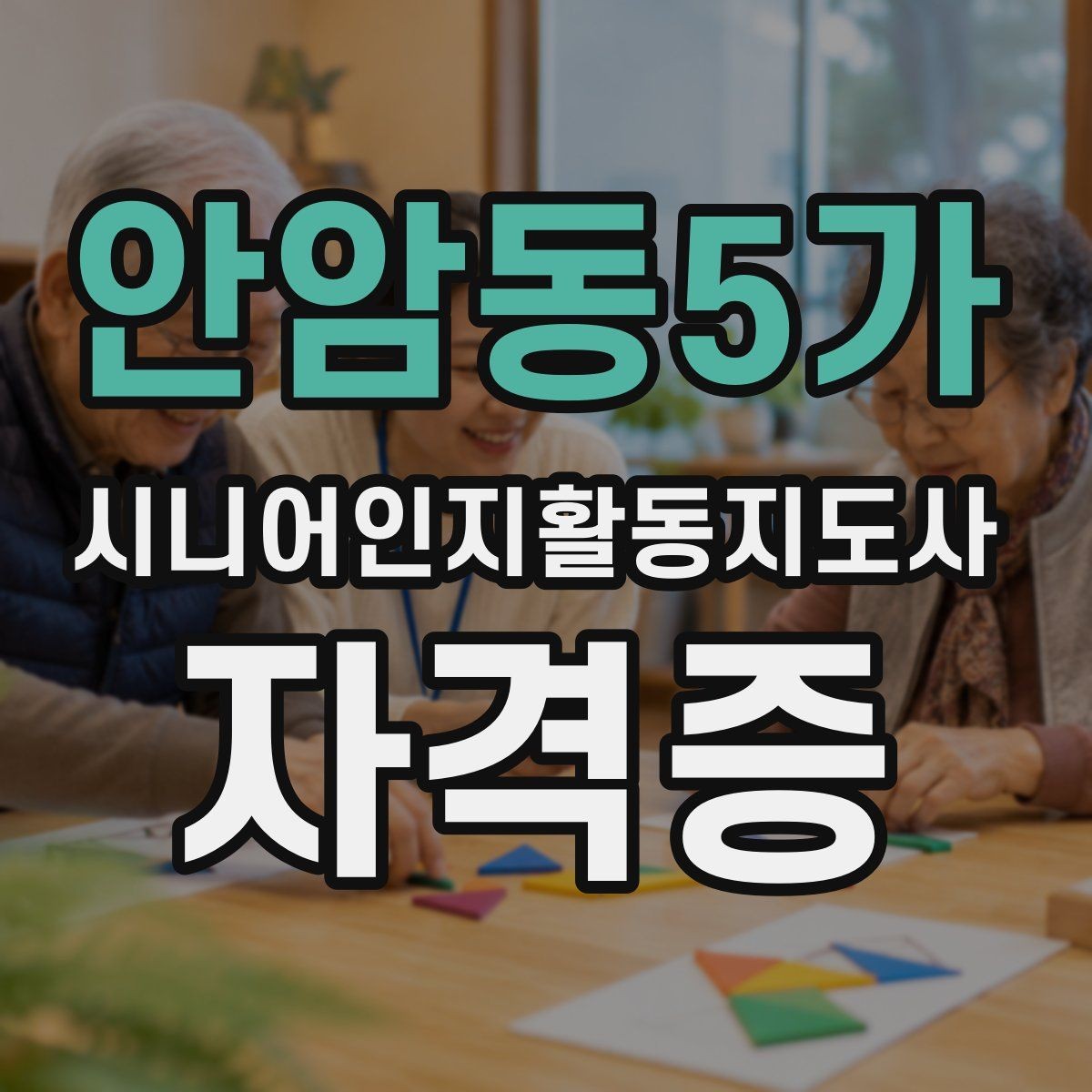 안암동5가 시니어인지활동지도사 자격증 취득 후기에서 많이 언급되는 부분