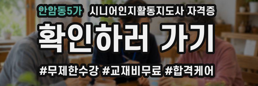 안암동5가 시니어인지활동지도사 자격증