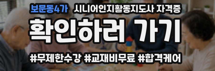 보문동4가 시니어인지활동지도사 자격증
