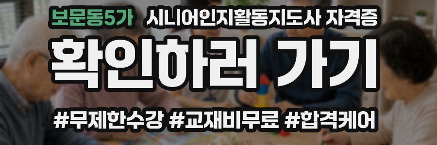 보문동5가 시니어인지활동지도사 자격증