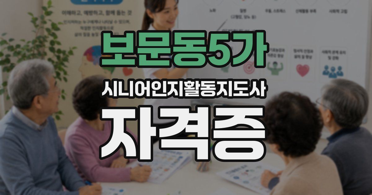 보문동5가 시니어인지활동지도사 자격증