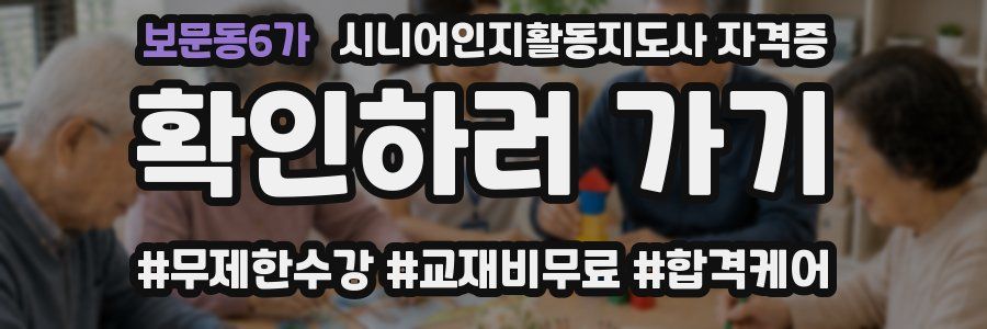 보문동6가 시니어인지활동지도사 자격증