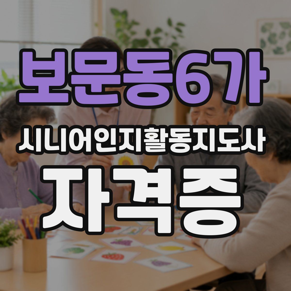 보문동6가 시니어인지활동지도사 자격증