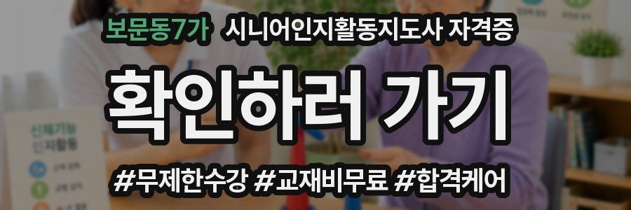 보문동7가 시니어인지활동지도사 자격증
