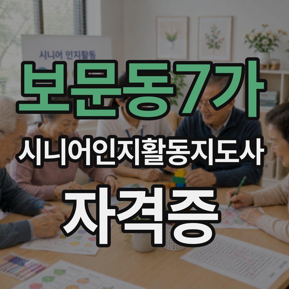 보문동7가 시니어인지활동지도사 자격증