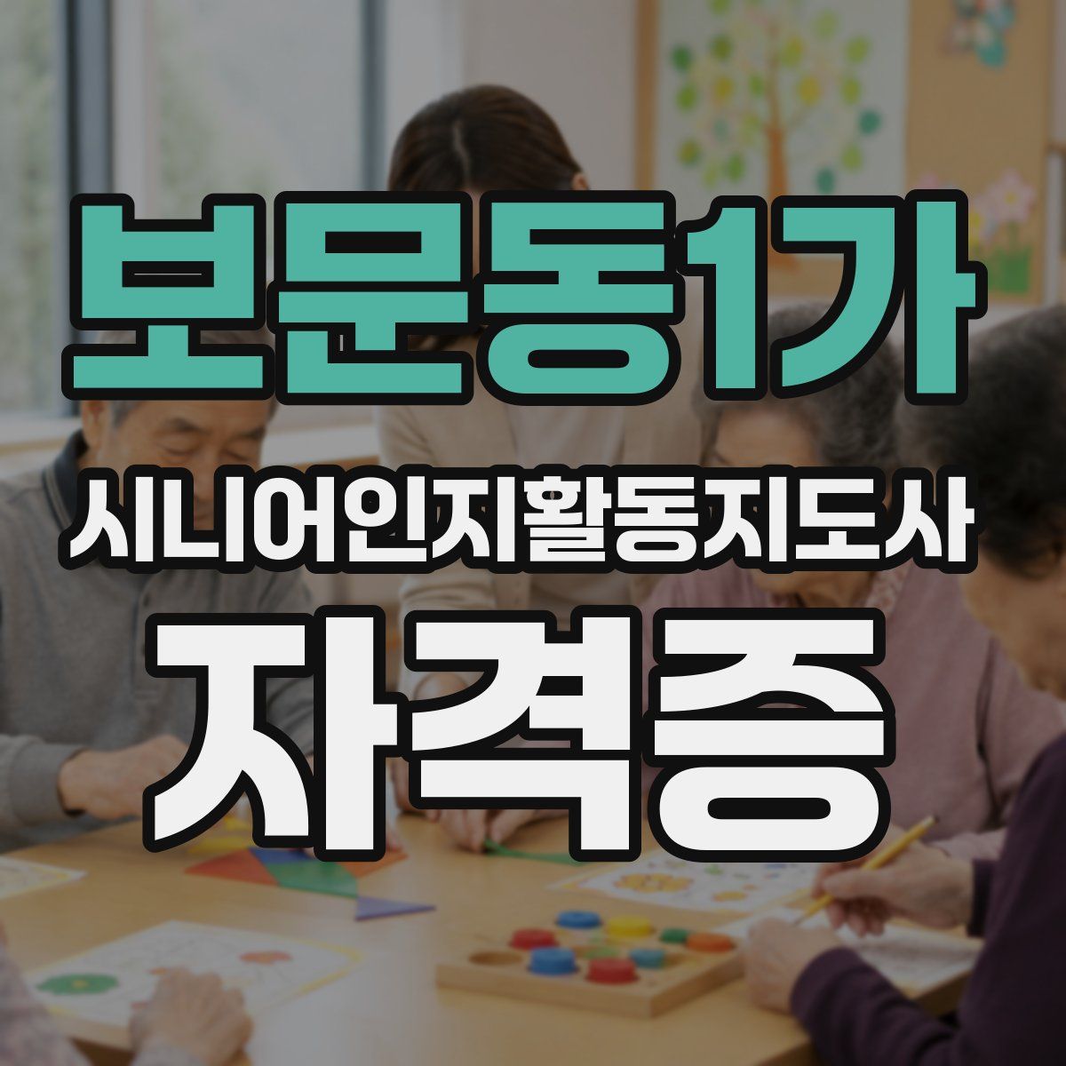 보문동1가 시니어인지활동지도사 자격증