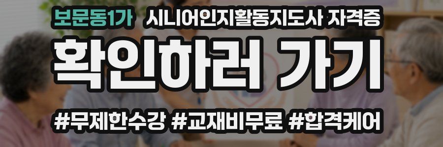 보문동1가 시니어인지활동지도사 자격증