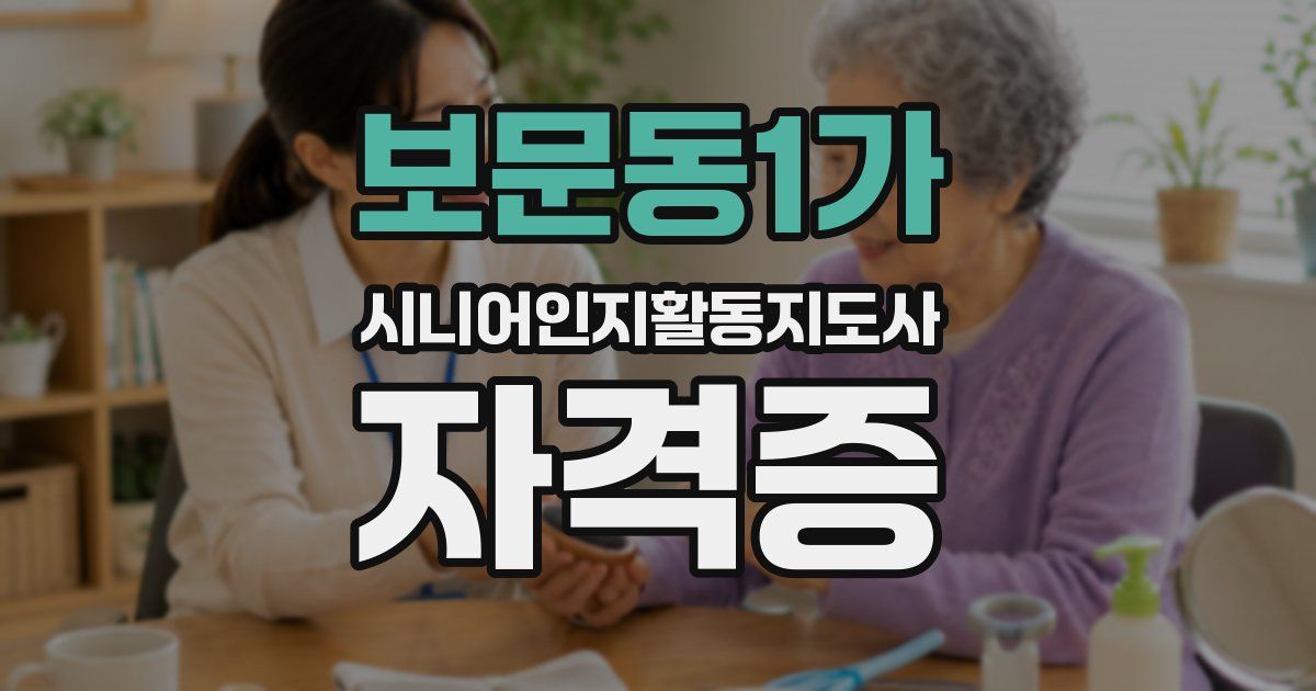 보문동1가 시니어인지활동지도사 자격증