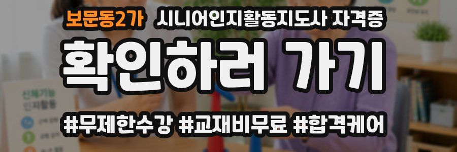 보문동2가 시니어인지활동지도사 자격증