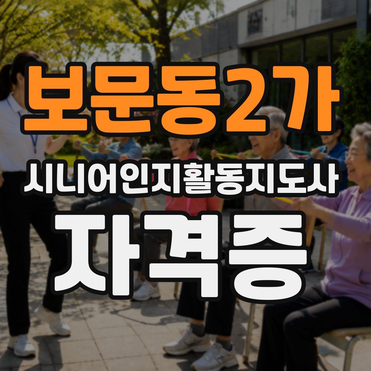 보문동2가 시니어인지활동지도사 자격증