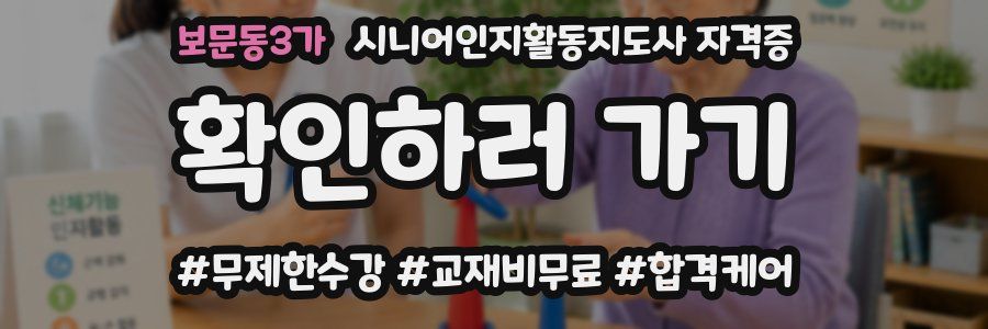 보문동3가 시니어인지활동지도사 자격증