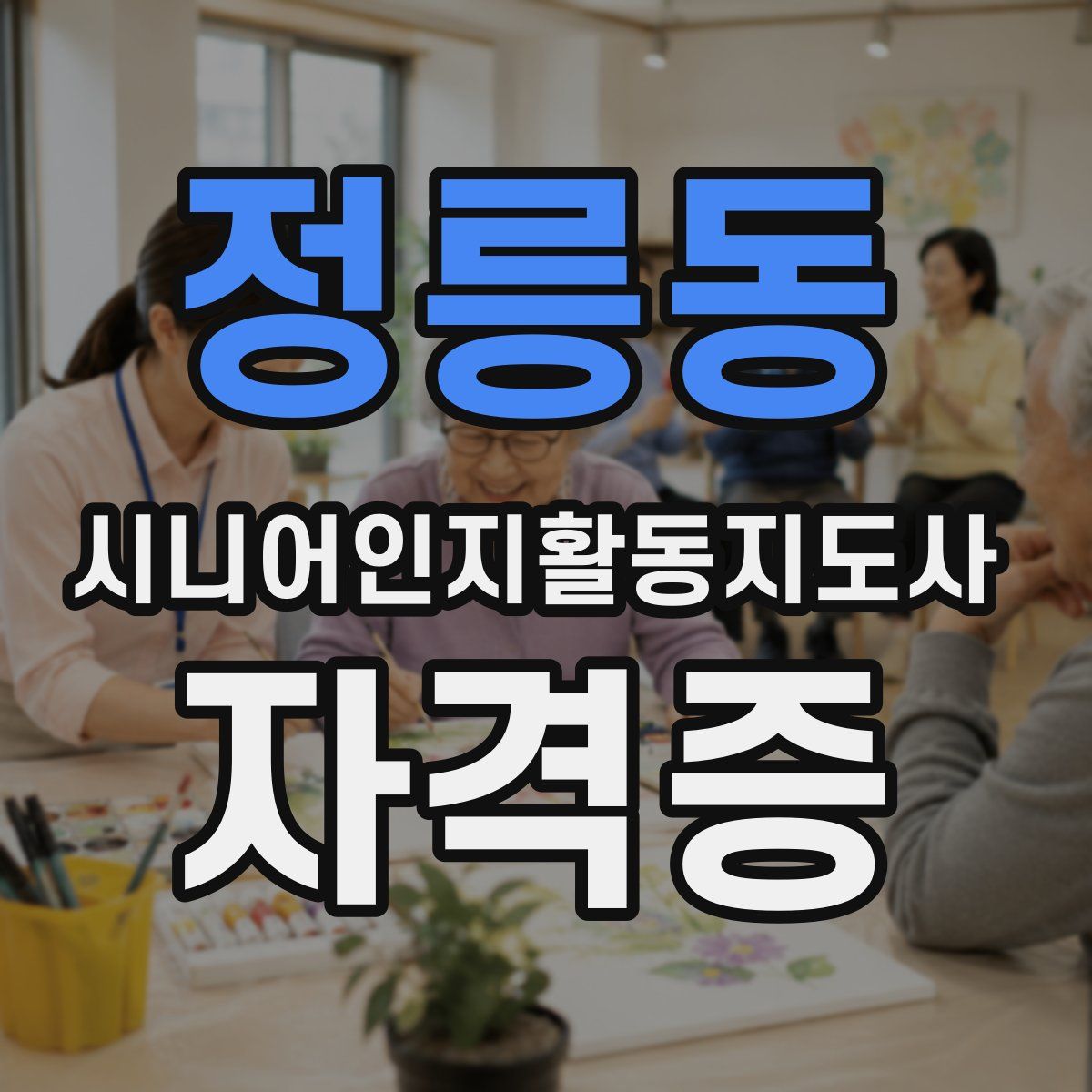 정릉동 시니어인지활동지도사 자격증