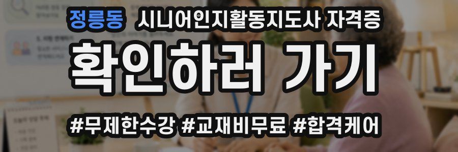 정릉동 시니어인지활동지도사 자격증
