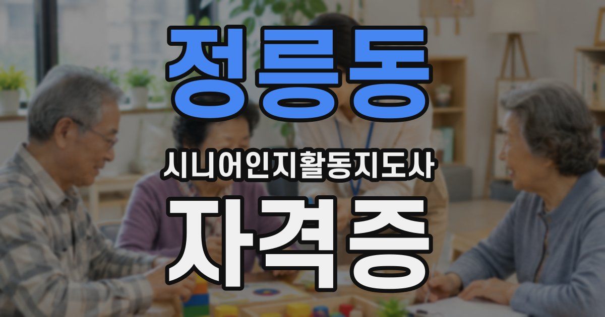 정릉동 시니어인지활동지도사 자격증