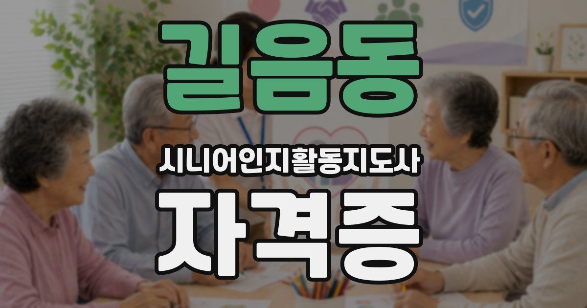 길음동 시니어인지활동지도사 자격증