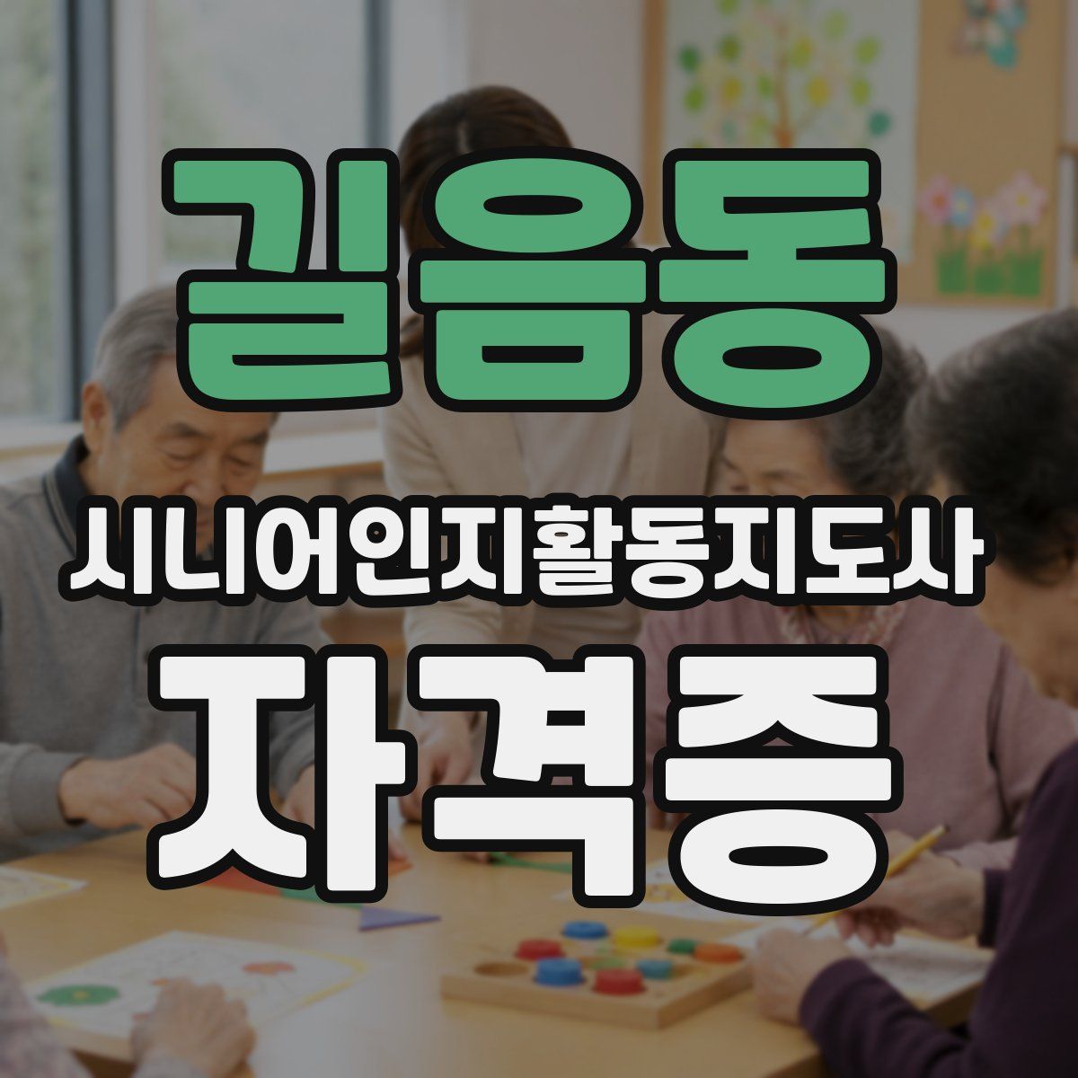 길음동 시니어인지활동지도사 자격증