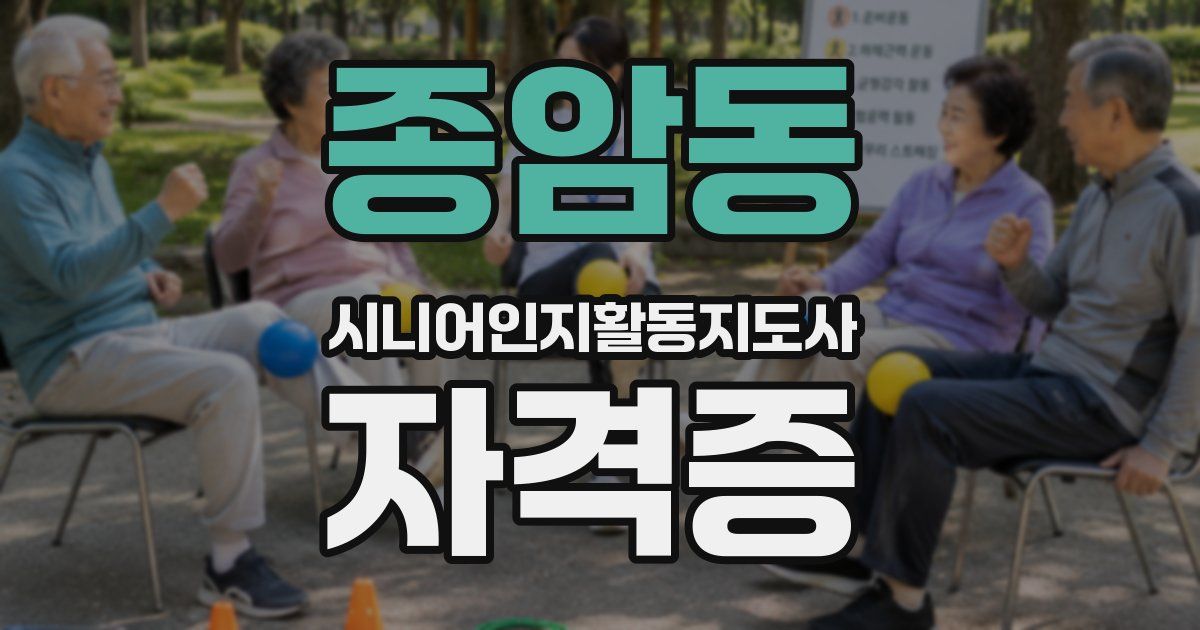 종암동 시니어인지활동지도사 자격증