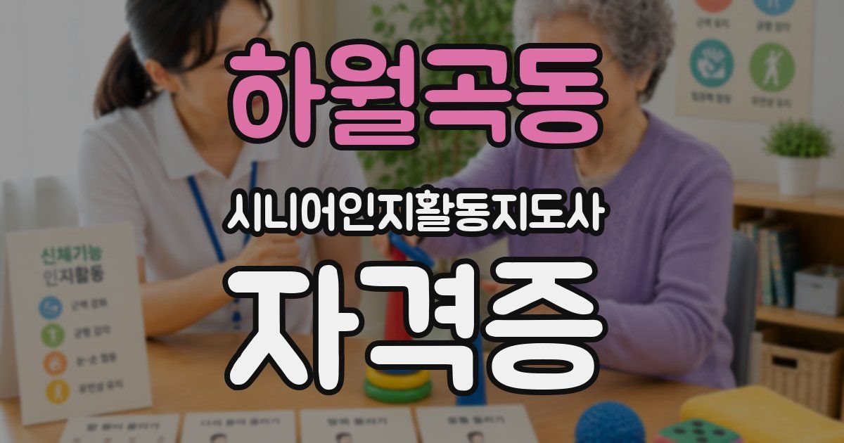 하월곡동 시니어인지활동지도사 자격증