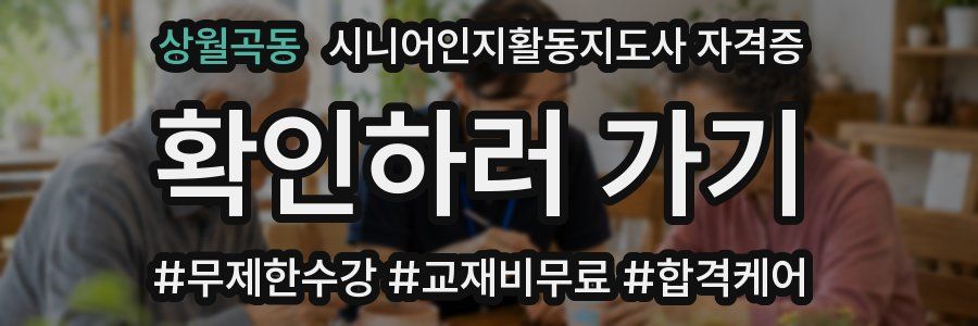 상월곡동 시니어인지활동지도사 자격증