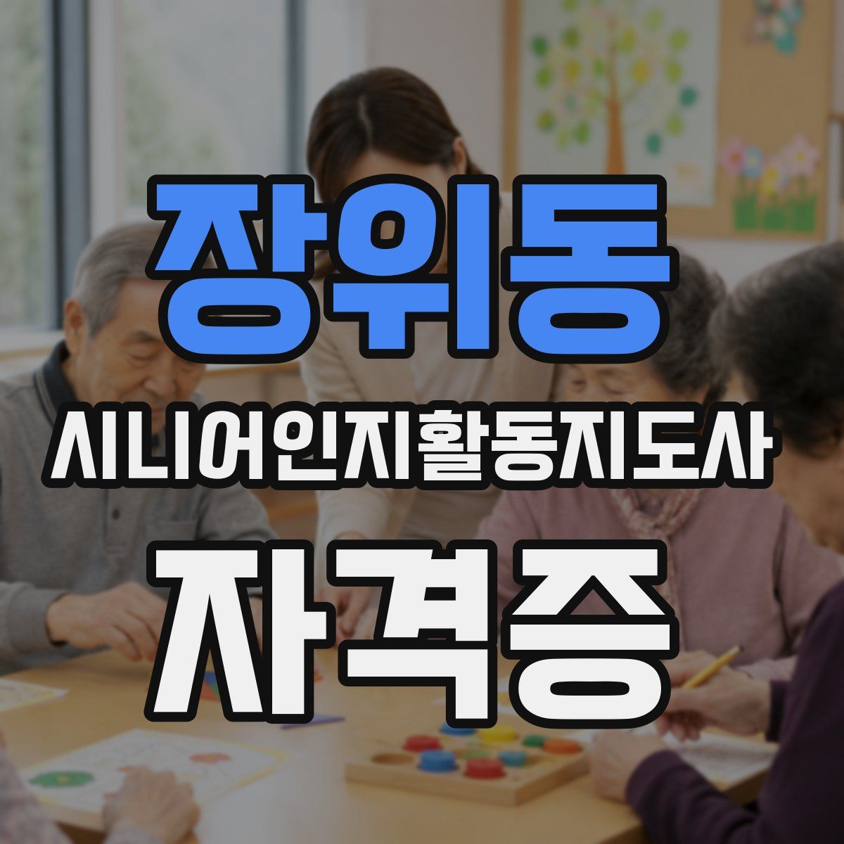 장위동 시니어인지활동지도사 자격증