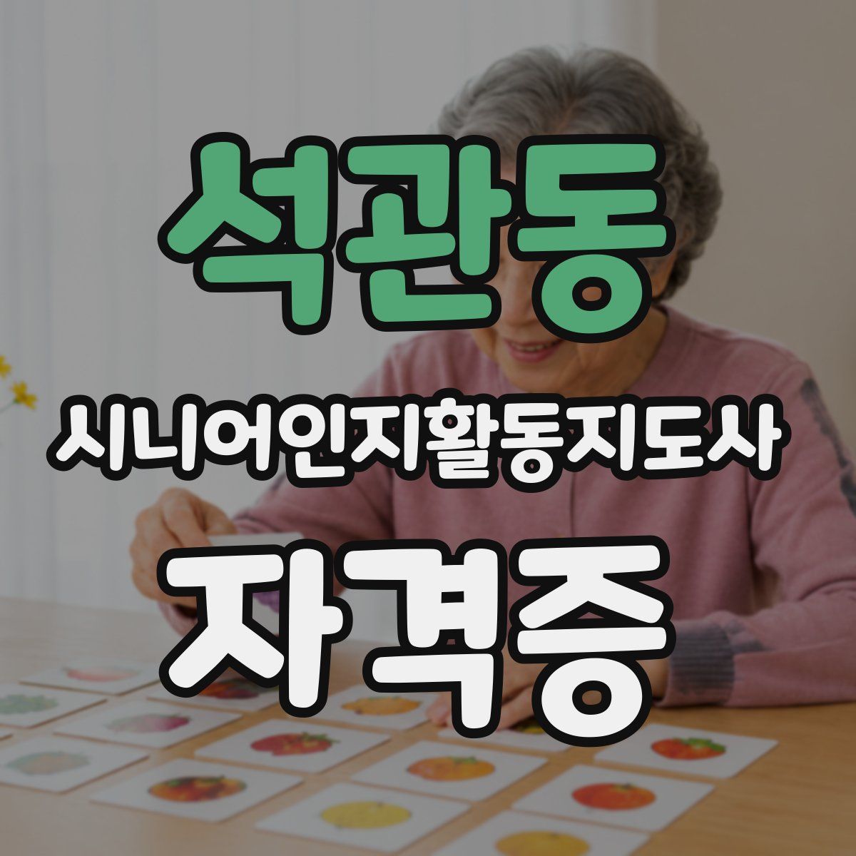 석관동 시니어인지활동지도사 자격증