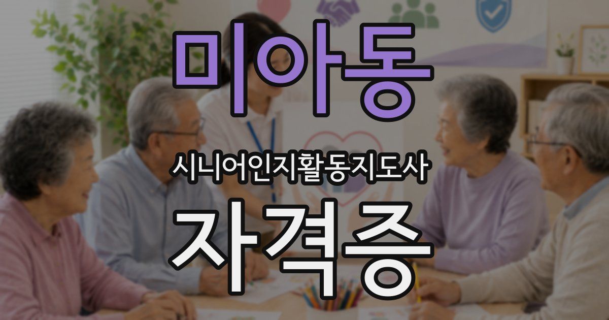 미아동 시니어인지활동지도사 자격증