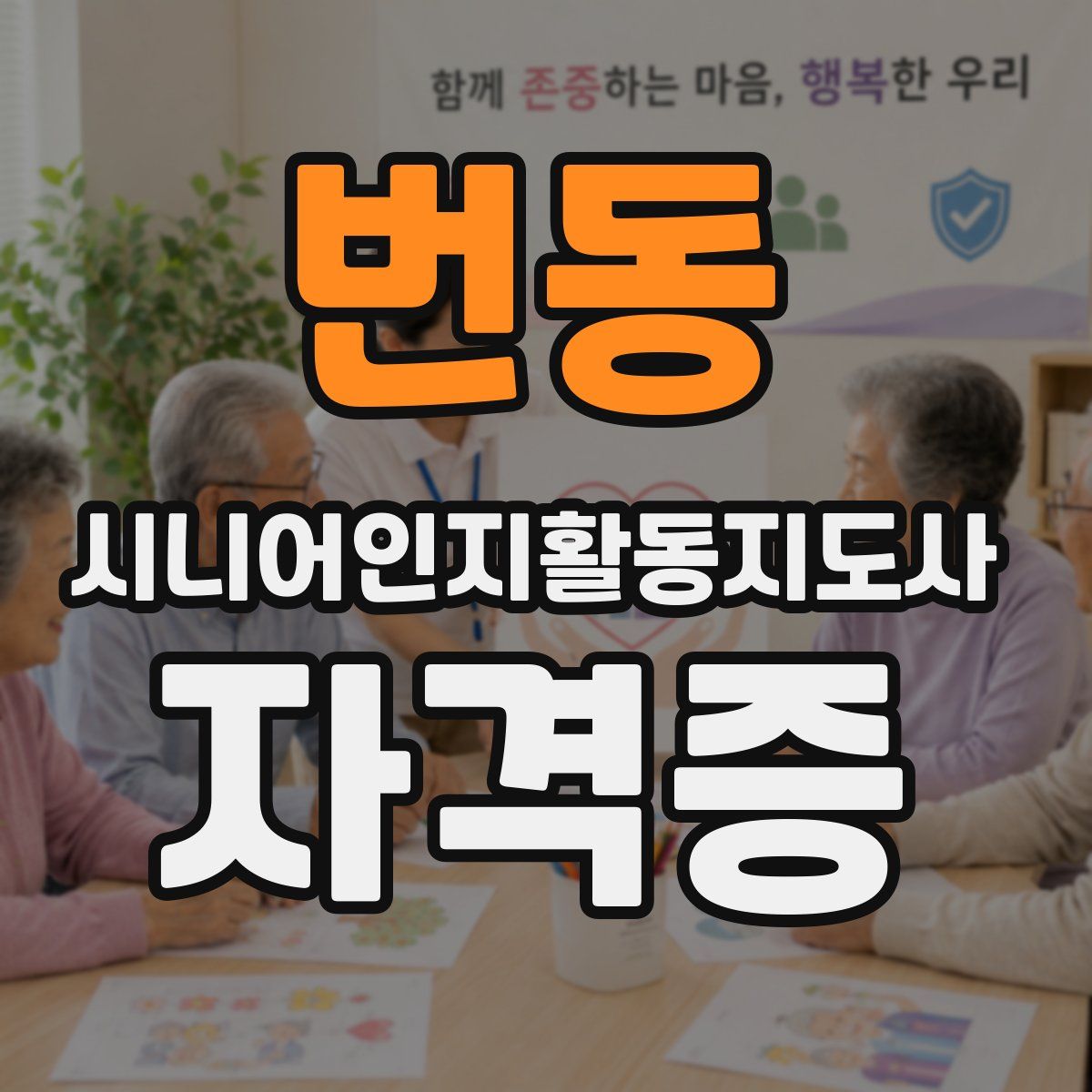 번동 시니어인지활동지도사 자격증