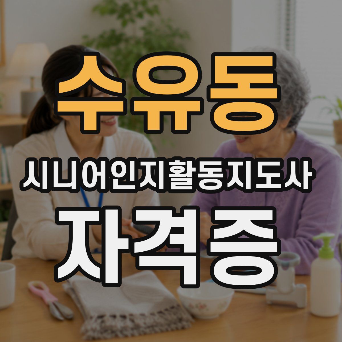수유동 시니어인지활동지도사 자격증