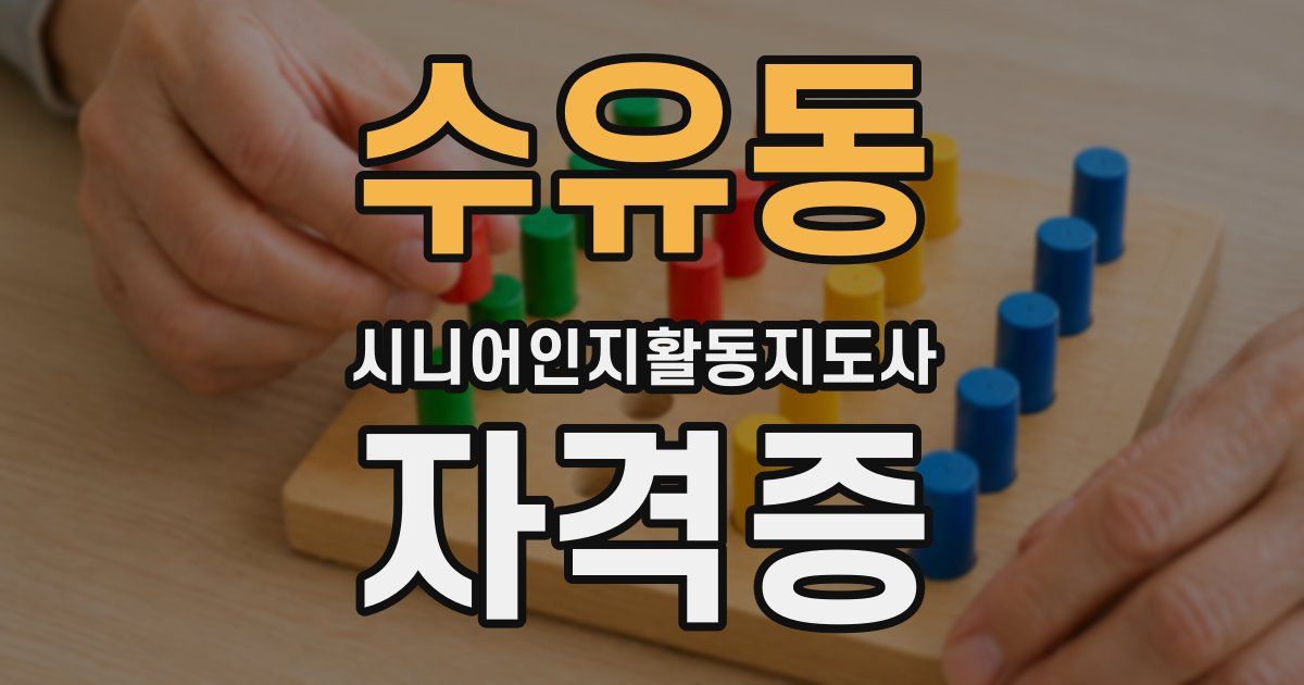 수유동 시니어인지활동지도사 자격증
