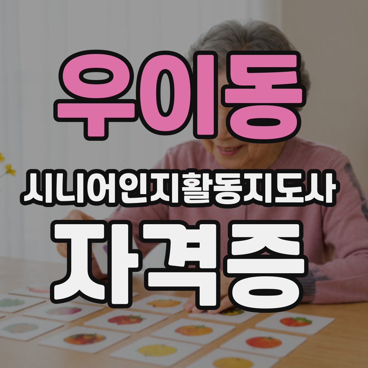 우이동 시니어인지활동지도사 자격증