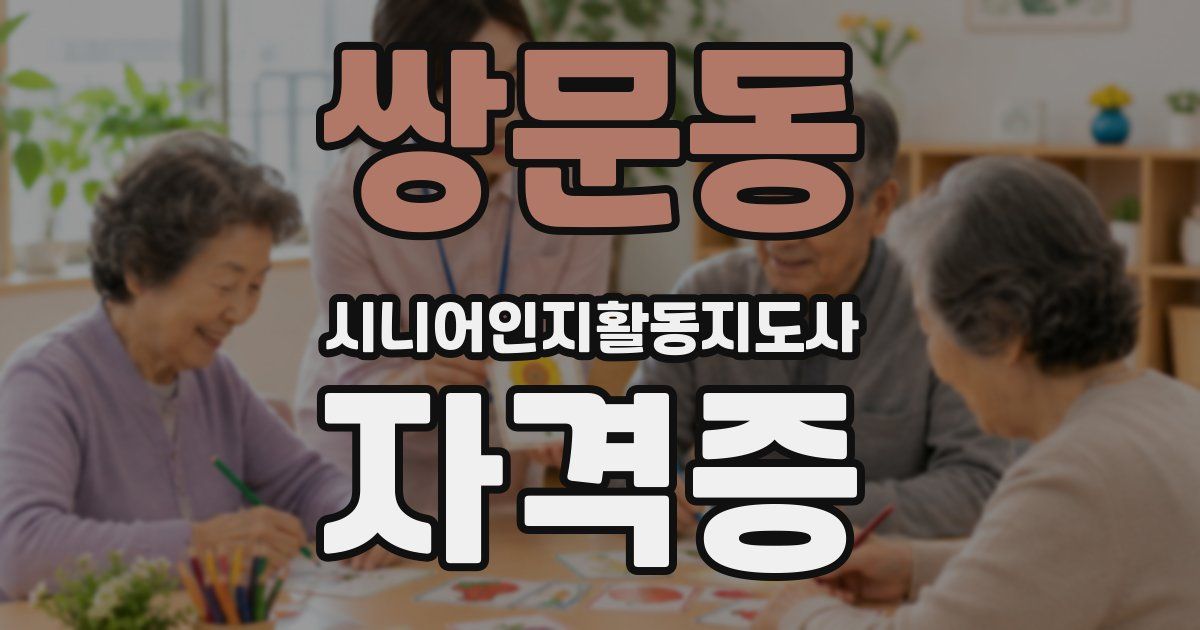 쌍문동 시니어인지활동지도사 자격증