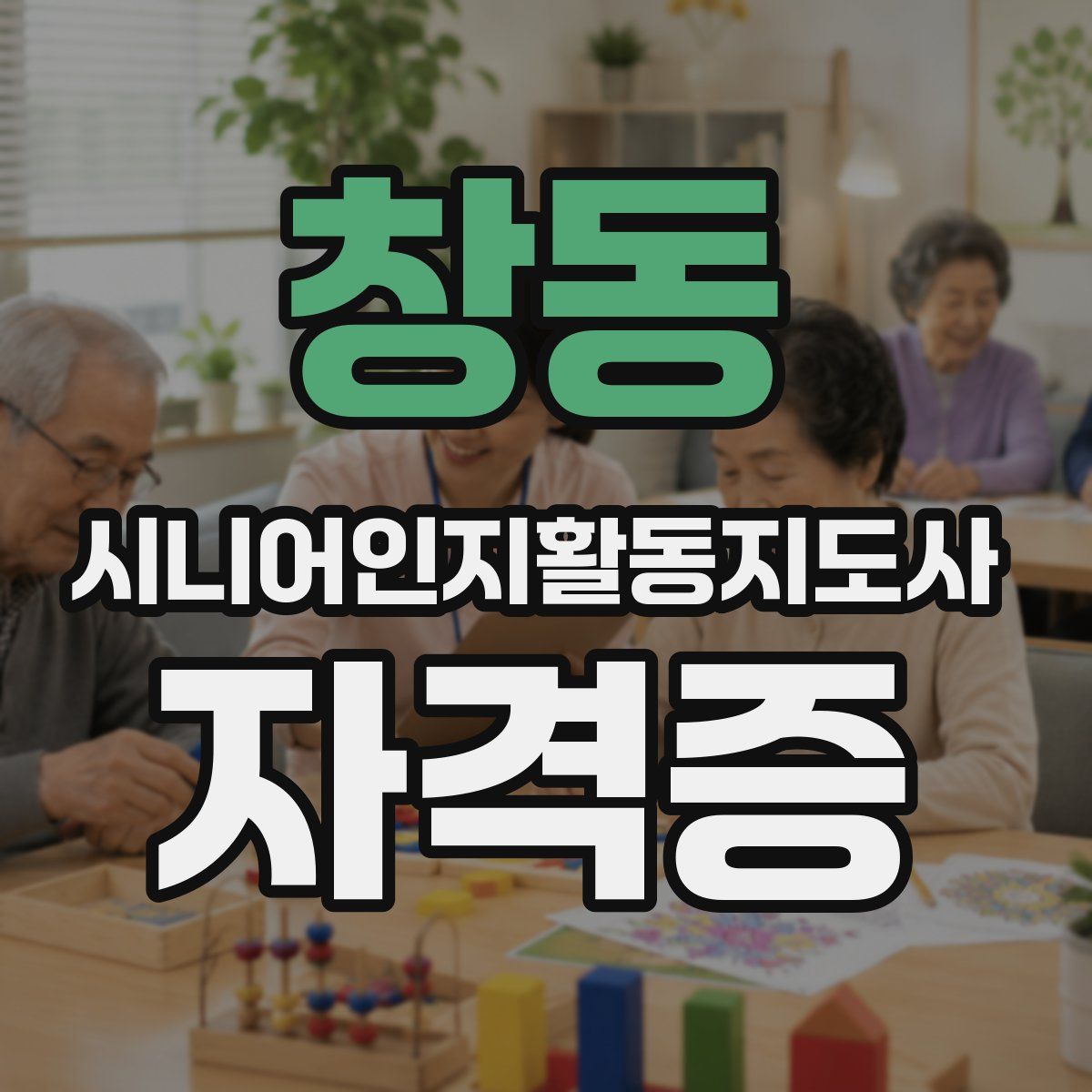 창동 시니어인지활동지도사 자격증