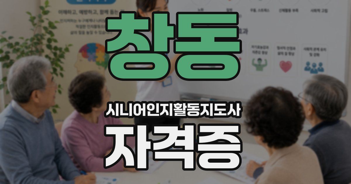 창동 시니어인지활동지도사 자격증