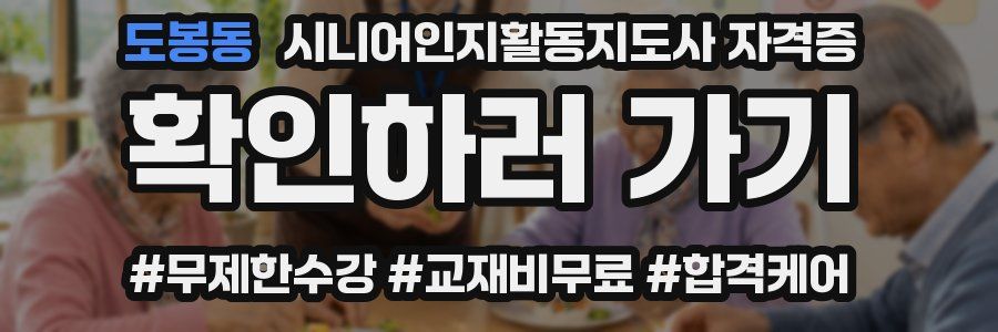 도봉동 시니어인지활동지도사 자격증