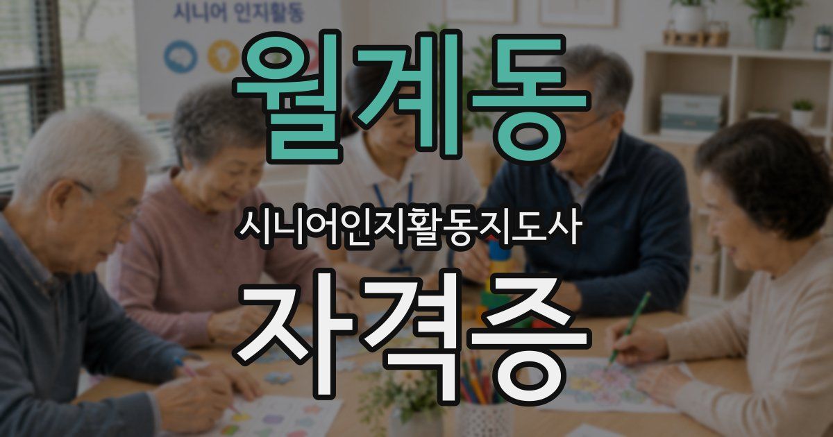 월계동 시니어인지활동지도사 자격증