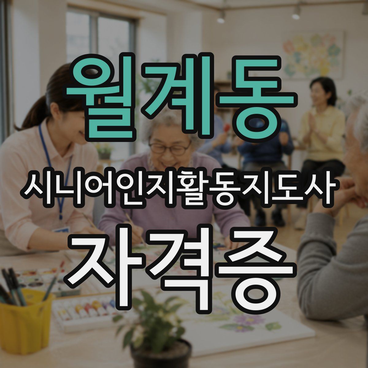 월계동 시니어인지활동지도사 자격증
