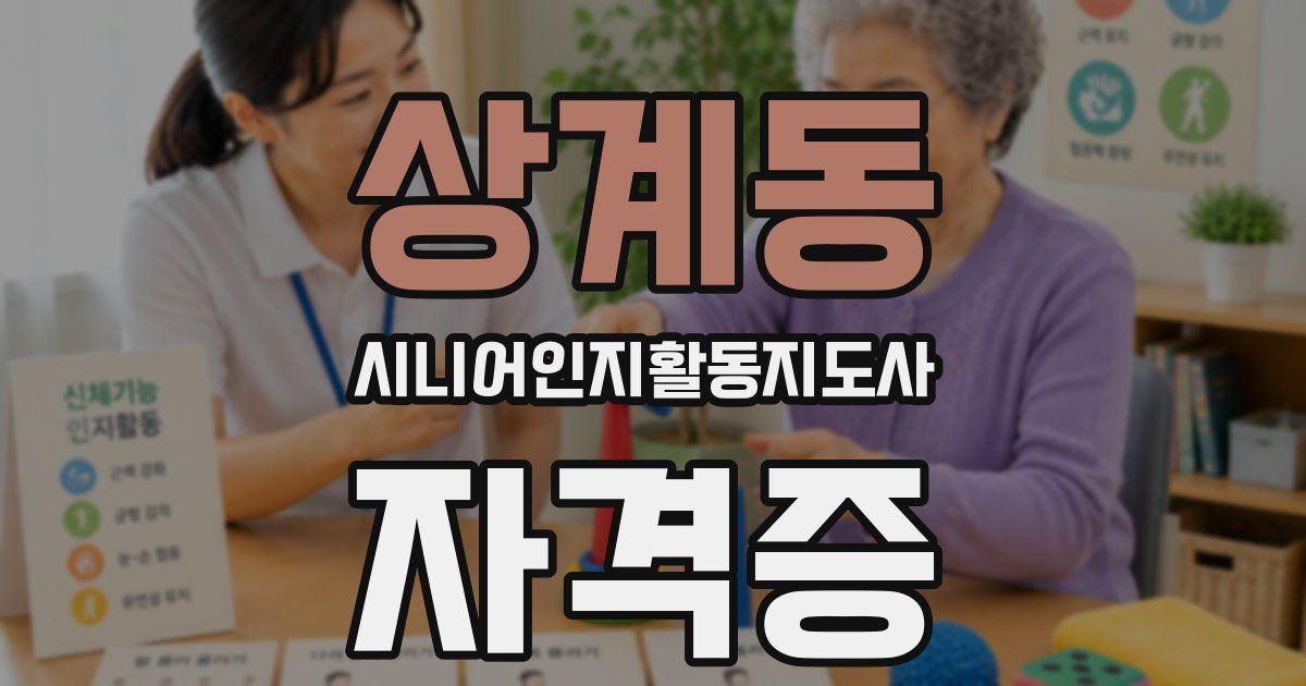 상계동 시니어인지활동지도사 자격증