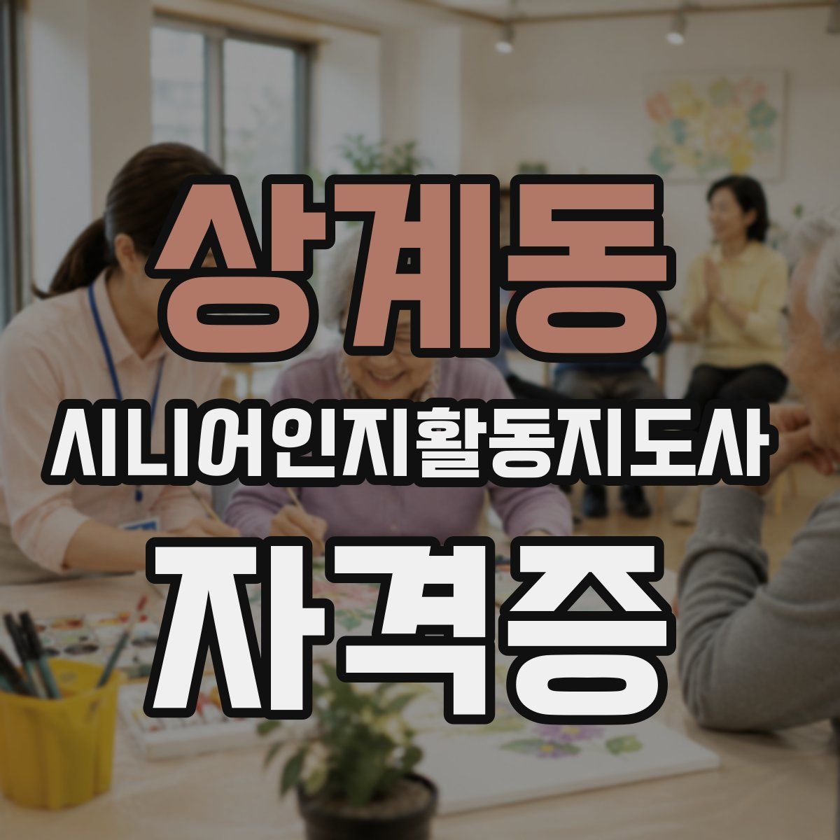 상계동 시니어인지활동지도사 자격증