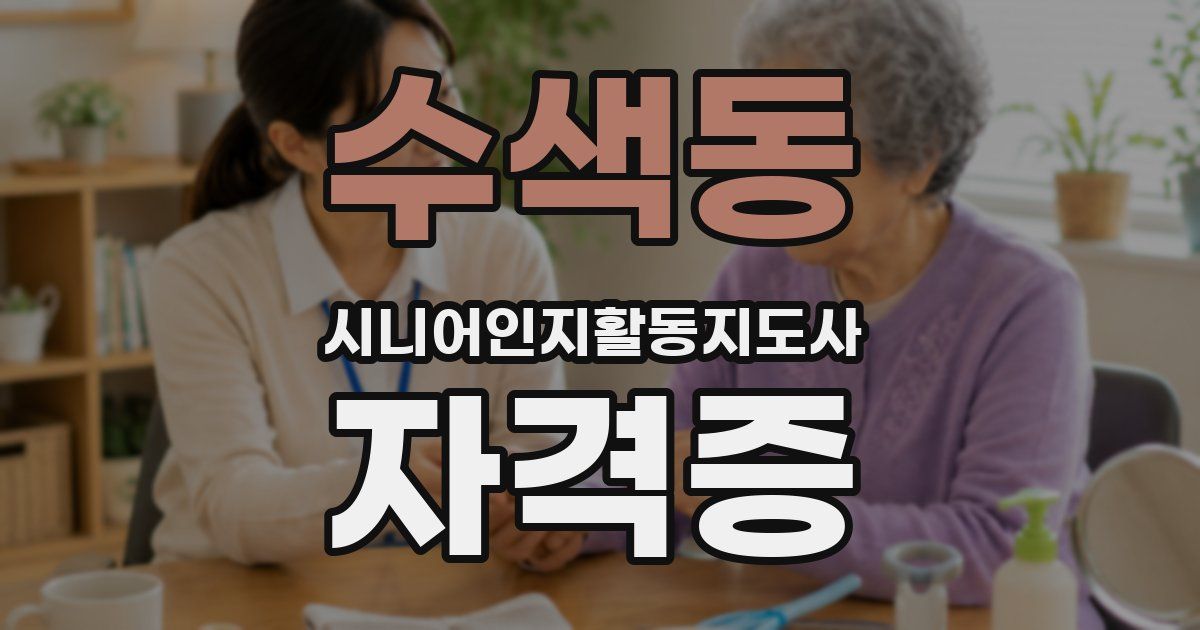 수색동 시니어인지활동지도사 자격증