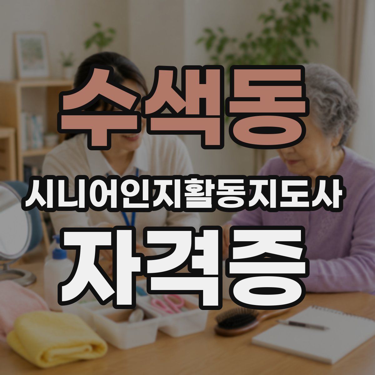 수색동 시니어인지활동지도사 자격증