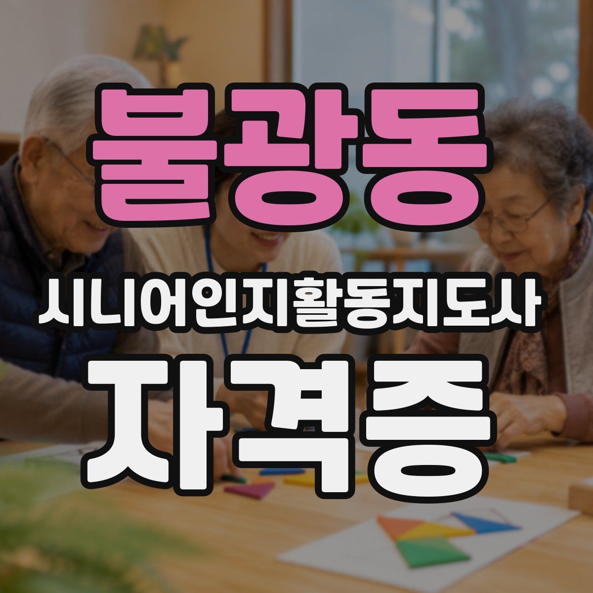 불광동 시니어인지활동지도사 자격증