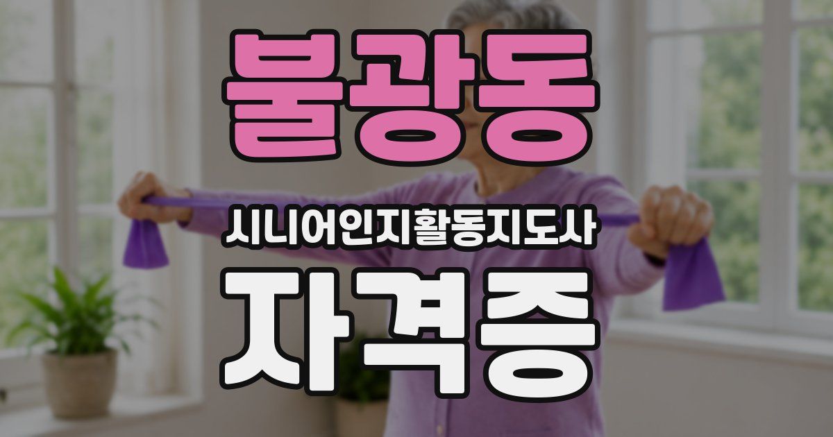 불광동 시니어인지활동지도사 자격증