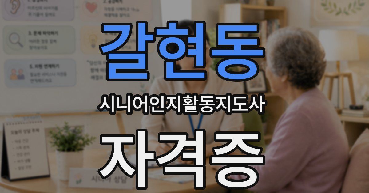 갈현동 시니어인지활동지도사 자격증