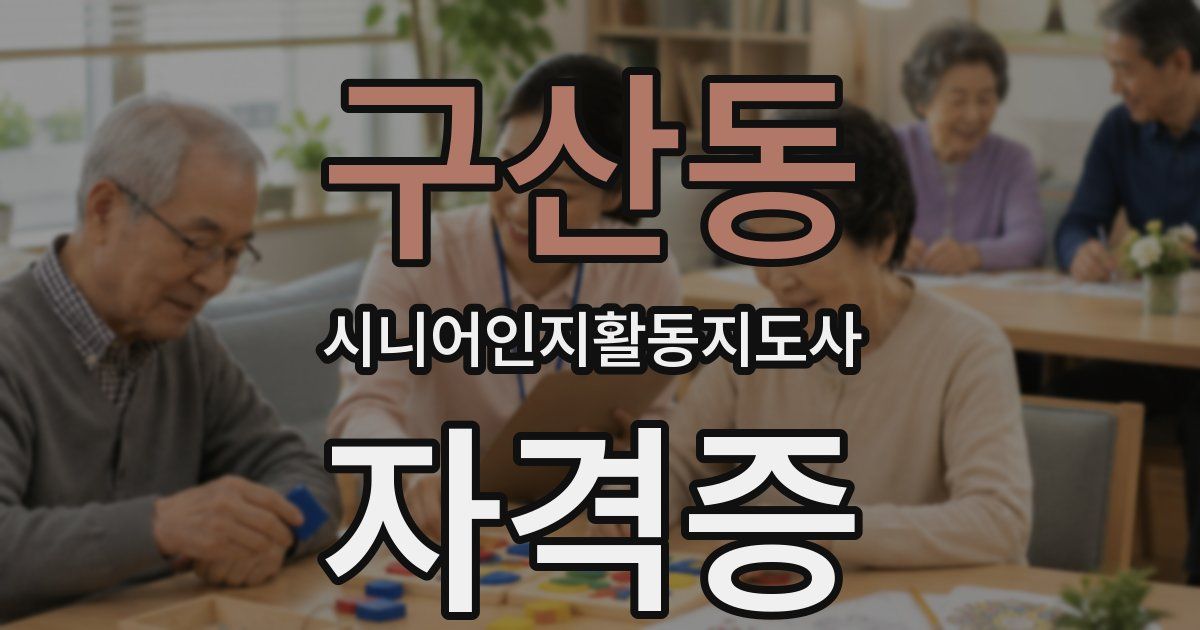 구산동 시니어인지활동지도사 자격증