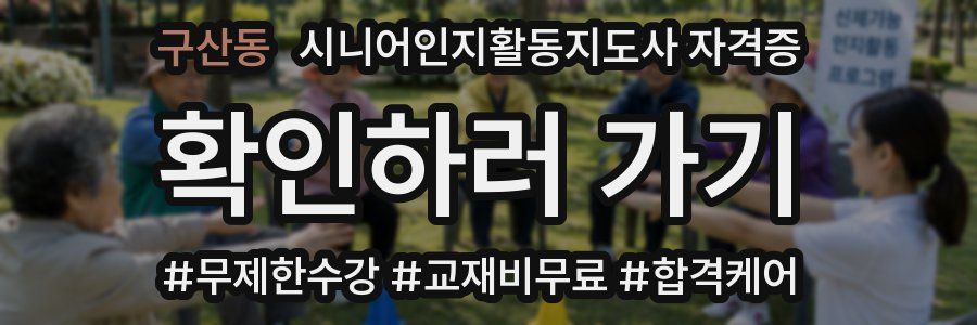 구산동 시니어인지활동지도사 자격증