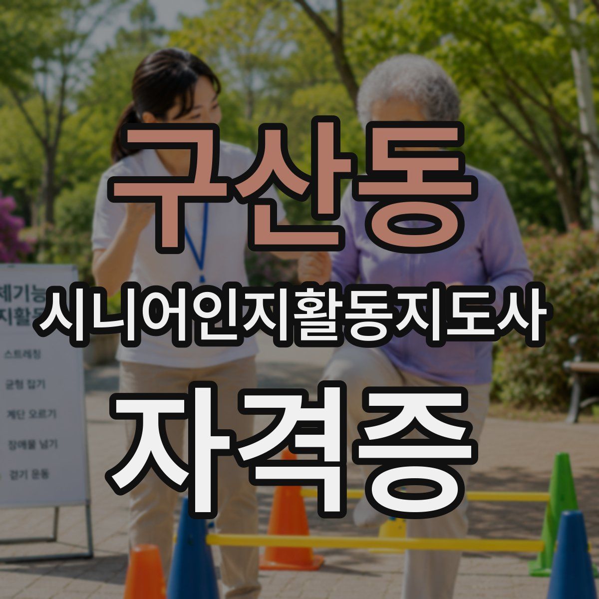 구산동 시니어인지활동지도사 자격증